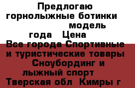 Предлогаю горнолыжные ботинки, HEAD  ADVANT EDGE  модель 20017  2018 года › Цена ­ 10 000 - Все города Спортивные и туристические товары » Сноубординг и лыжный спорт   . Тверская обл.,Кимры г.